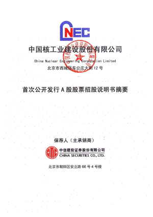 中国核建：首次公开发行A股股票招股说明书摘要.PDF