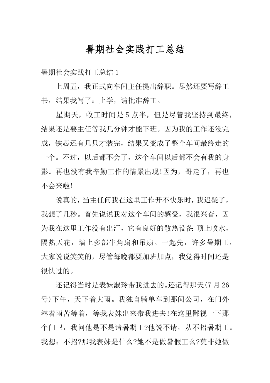 暑期社会实践打工总结精品.docx_第1页