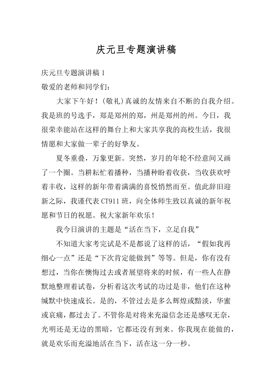 庆元旦专题演讲稿汇总.docx_第1页