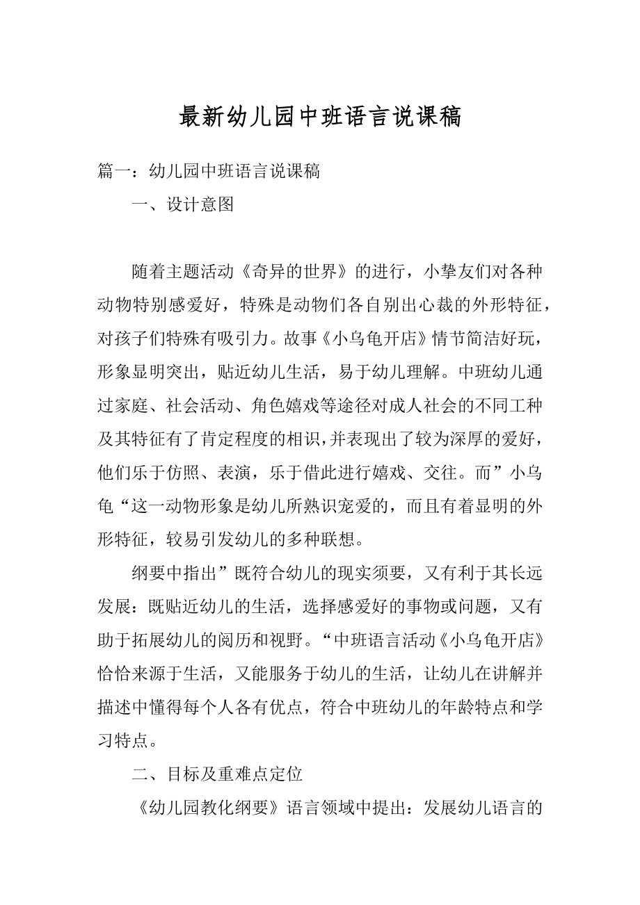 最新幼儿园中班语言说课稿例文.docx_第1页