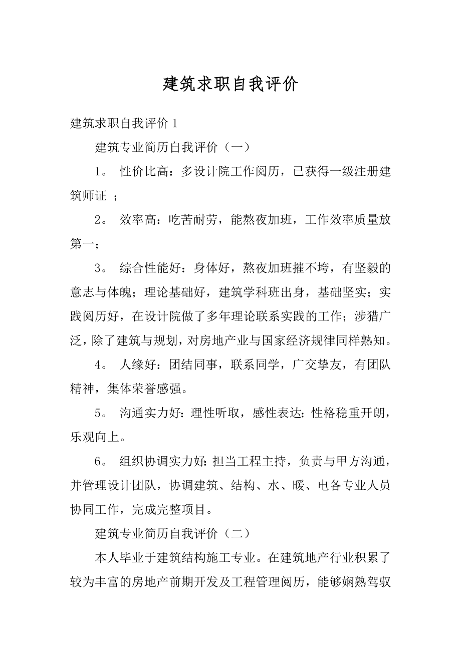 建筑求职自我评价精选.docx_第1页