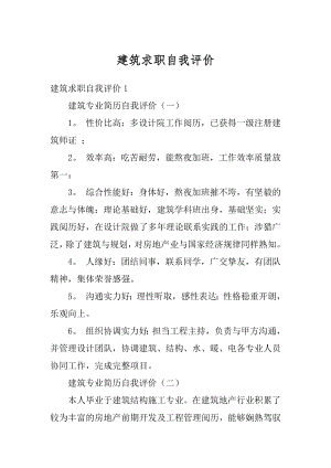 建筑求职自我评价精选.docx