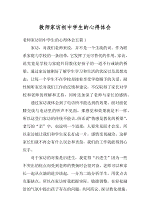 教师家访初中学生的心得体会汇总.docx