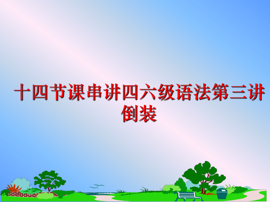 最新十四节课串讲四六级语法第三讲倒装幻灯片.ppt_第1页