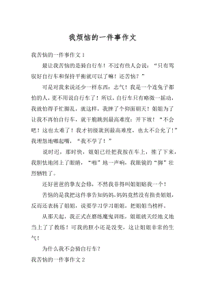 我烦恼的一件事作文精选.docx