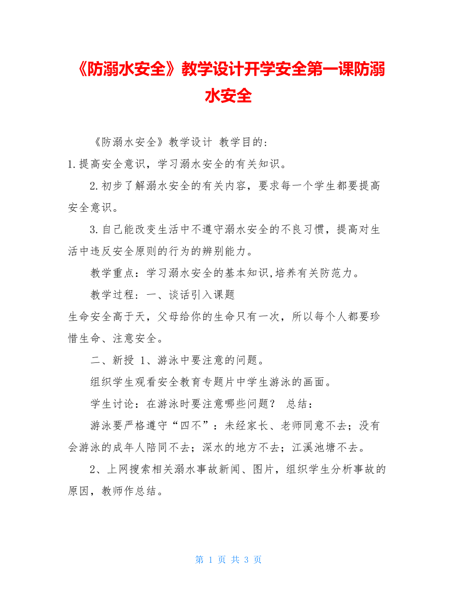 《防溺水安全》教学设计开学安全第一课防溺水安全.doc_第1页