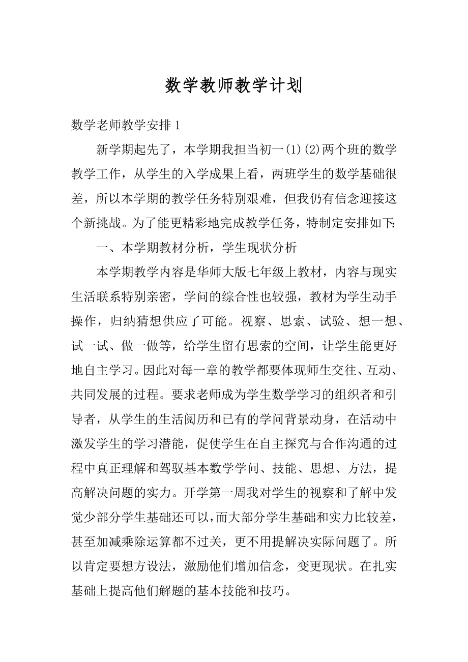 数学教师教学计划汇编.docx_第1页