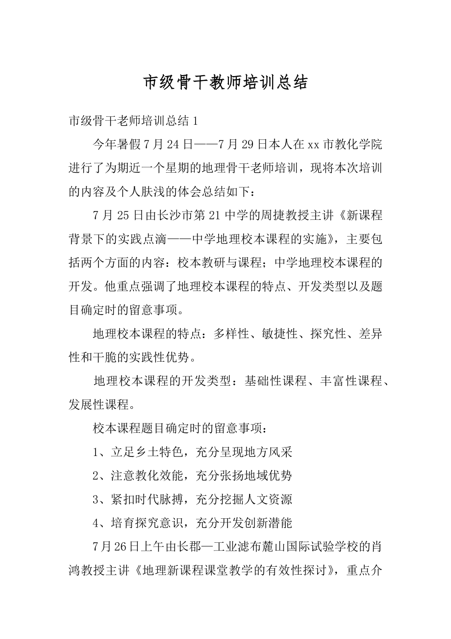 市级骨干教师培训总结优质.docx_第1页