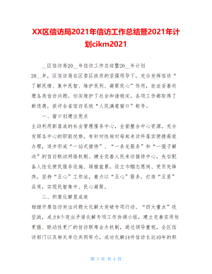 XX区信访局2021年信访工作总结暨2021年计划cikm2021.doc