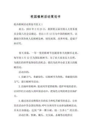 校园植树活动策划书汇总.docx