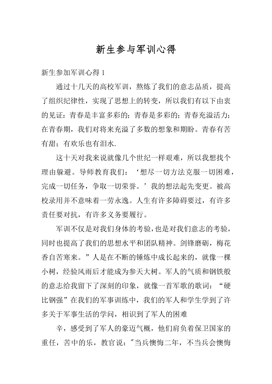 新生参与军训心得例文.docx_第1页