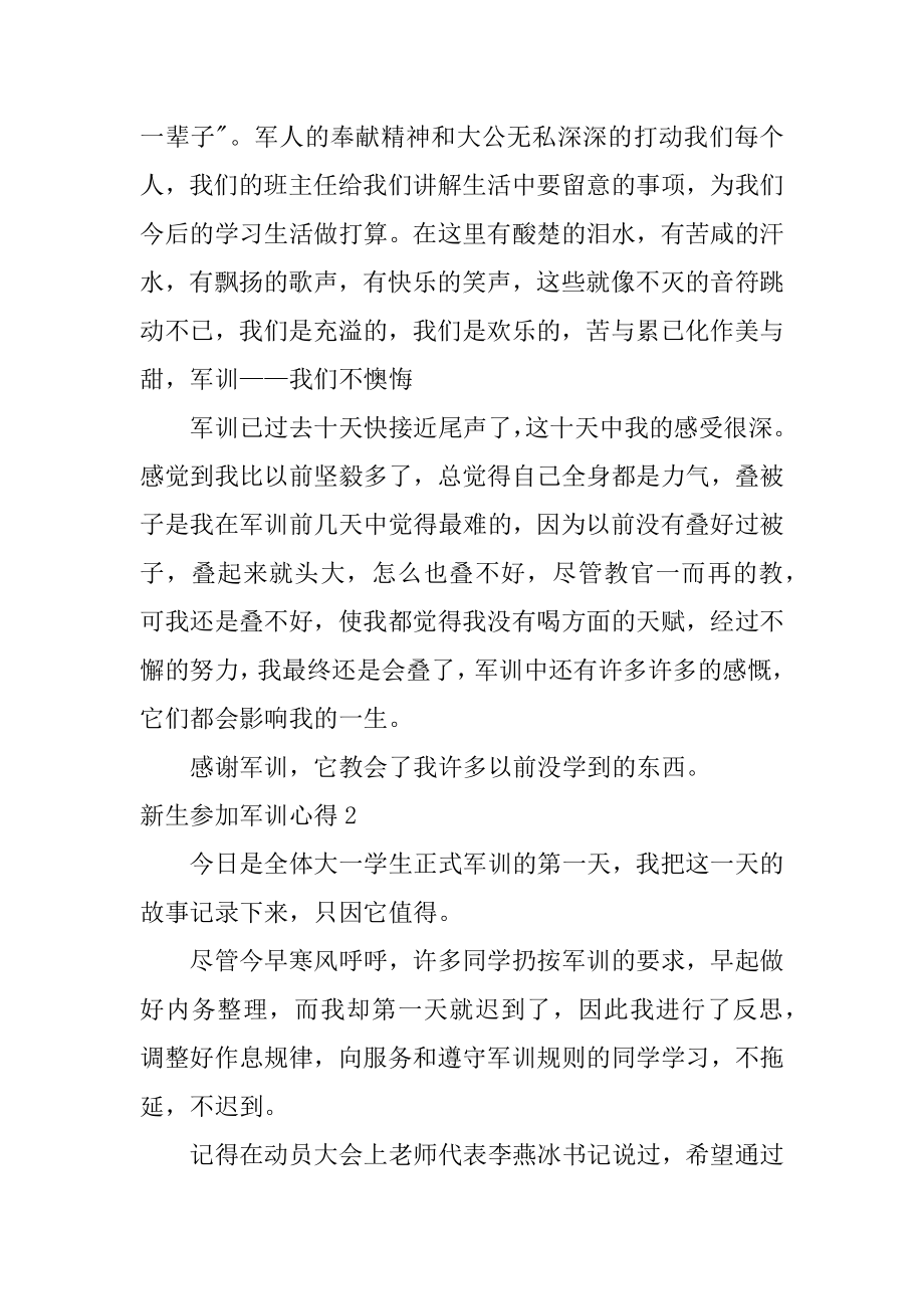 新生参与军训心得例文.docx_第2页