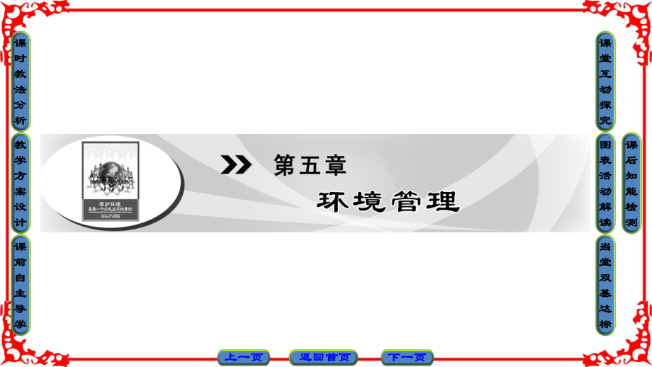 2019版高中地理湘教版选修6(课件)：第5章-第1节-环境管理概述ppt.ppt_第1页