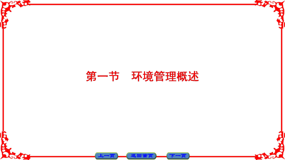 2019版高中地理湘教版选修6(课件)：第5章-第1节-环境管理概述ppt.ppt_第2页