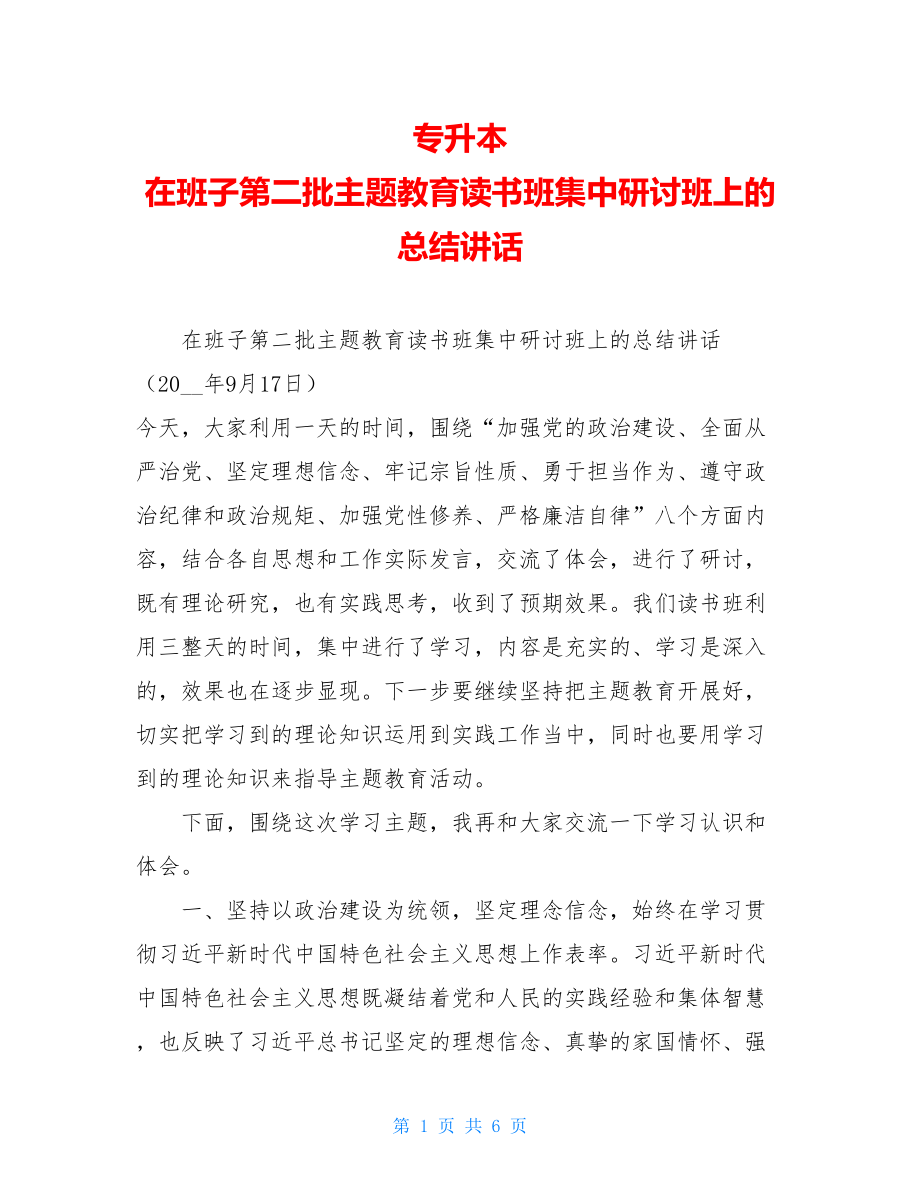 专升本 在班子第二批主题教育读书班集中研讨班上的总结讲话.doc_第1页