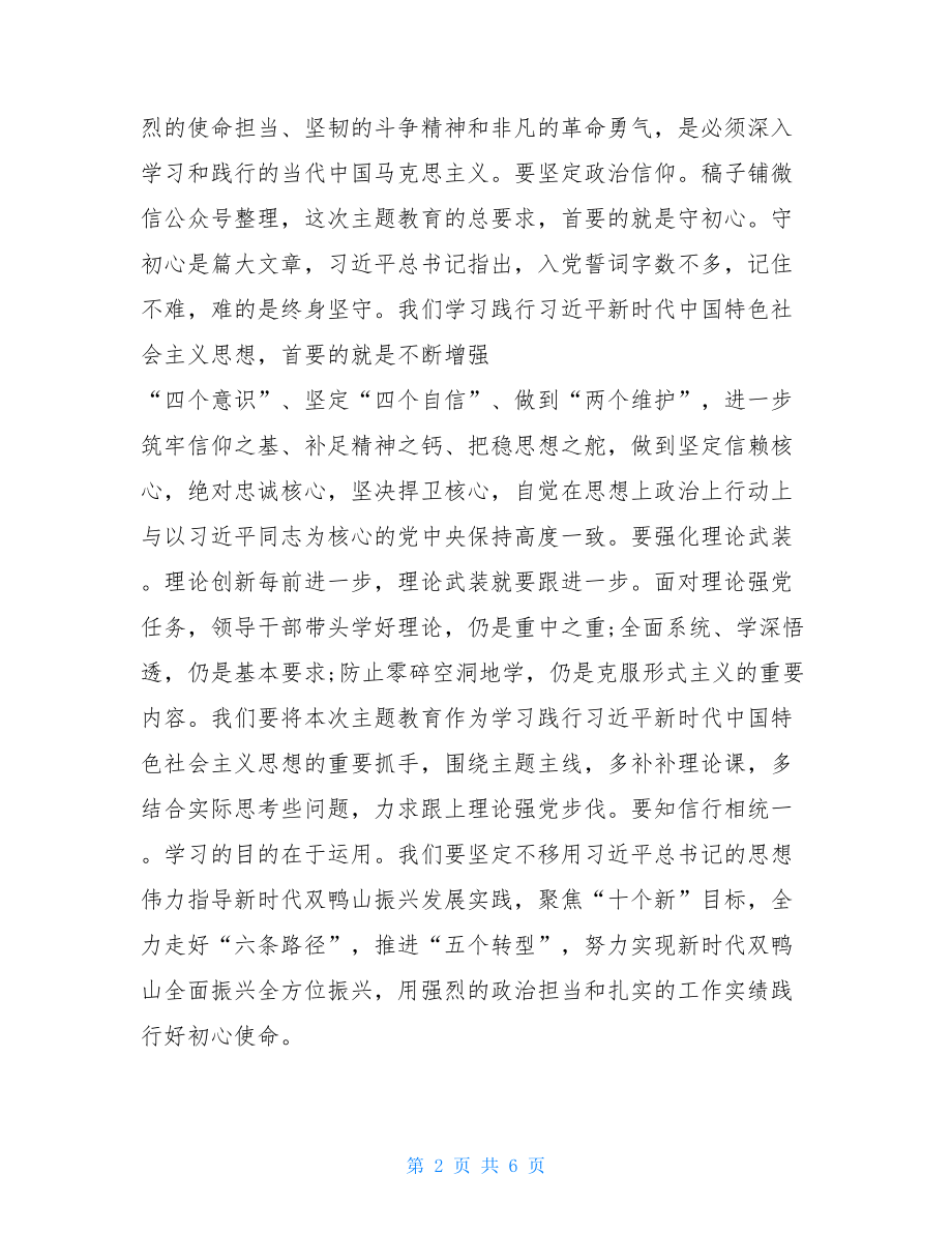 专升本 在班子第二批主题教育读书班集中研讨班上的总结讲话.doc_第2页