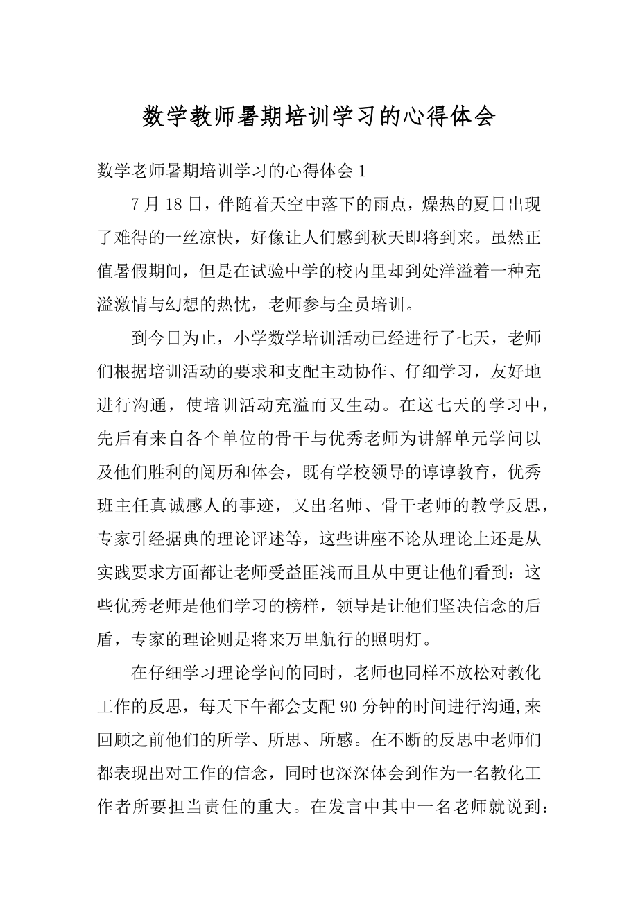 数学教师暑期培训学习的心得体会精选.docx_第1页