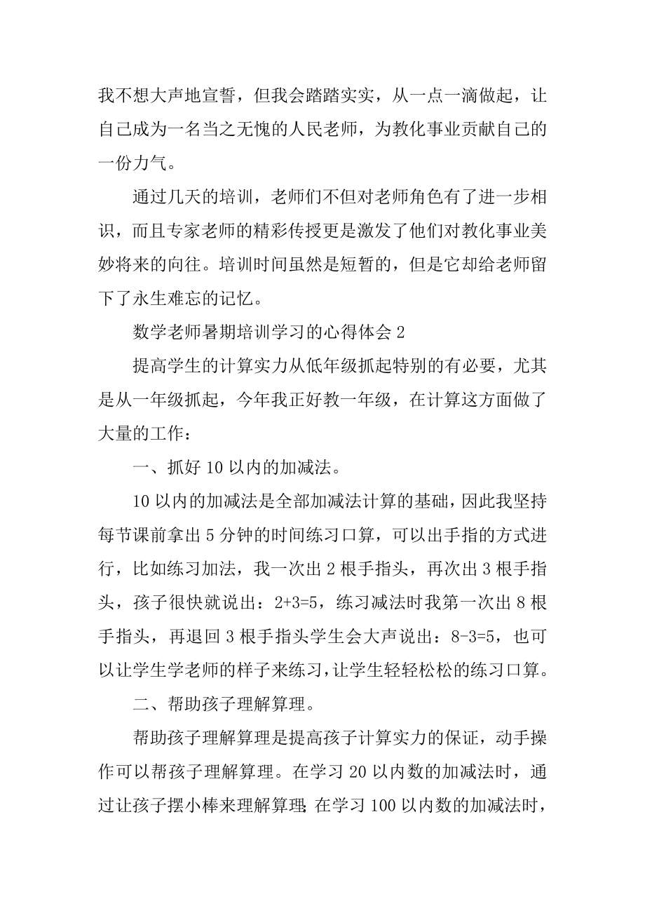 数学教师暑期培训学习的心得体会精选.docx_第2页