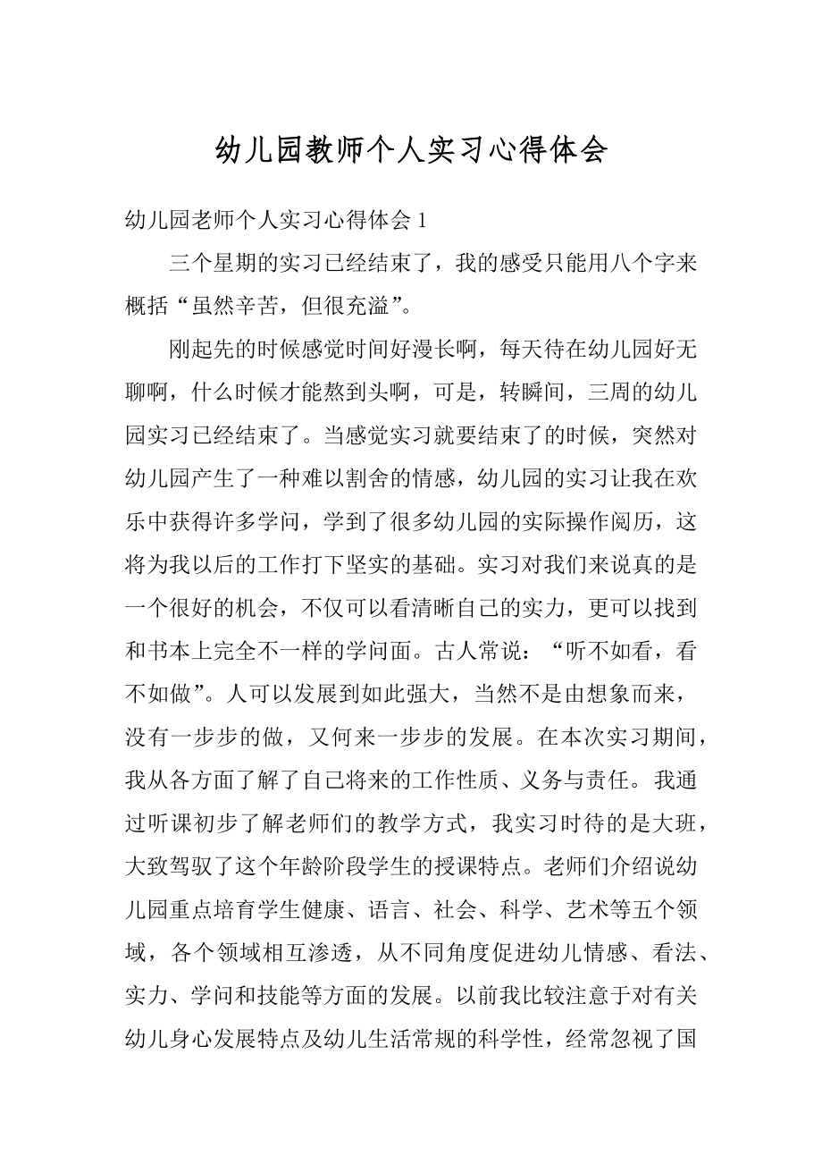 幼儿园教师个人实习心得体会例文.docx_第1页