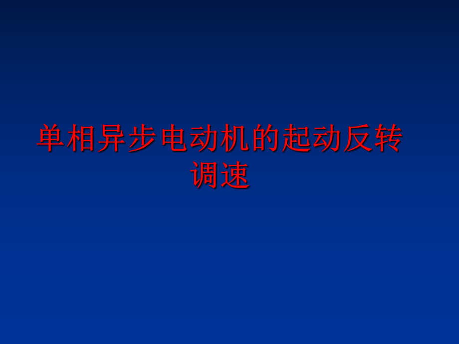 最新单相异步电动机的起动反转调速精品课件.ppt_第1页