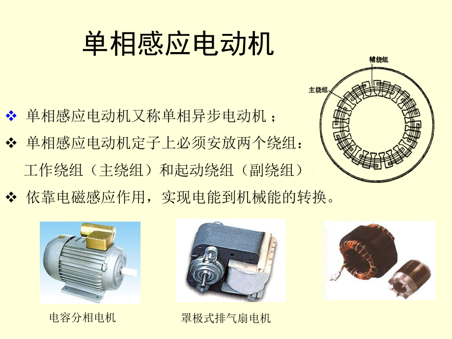 最新单相异步电动机的起动反转调速精品课件.ppt_第2页