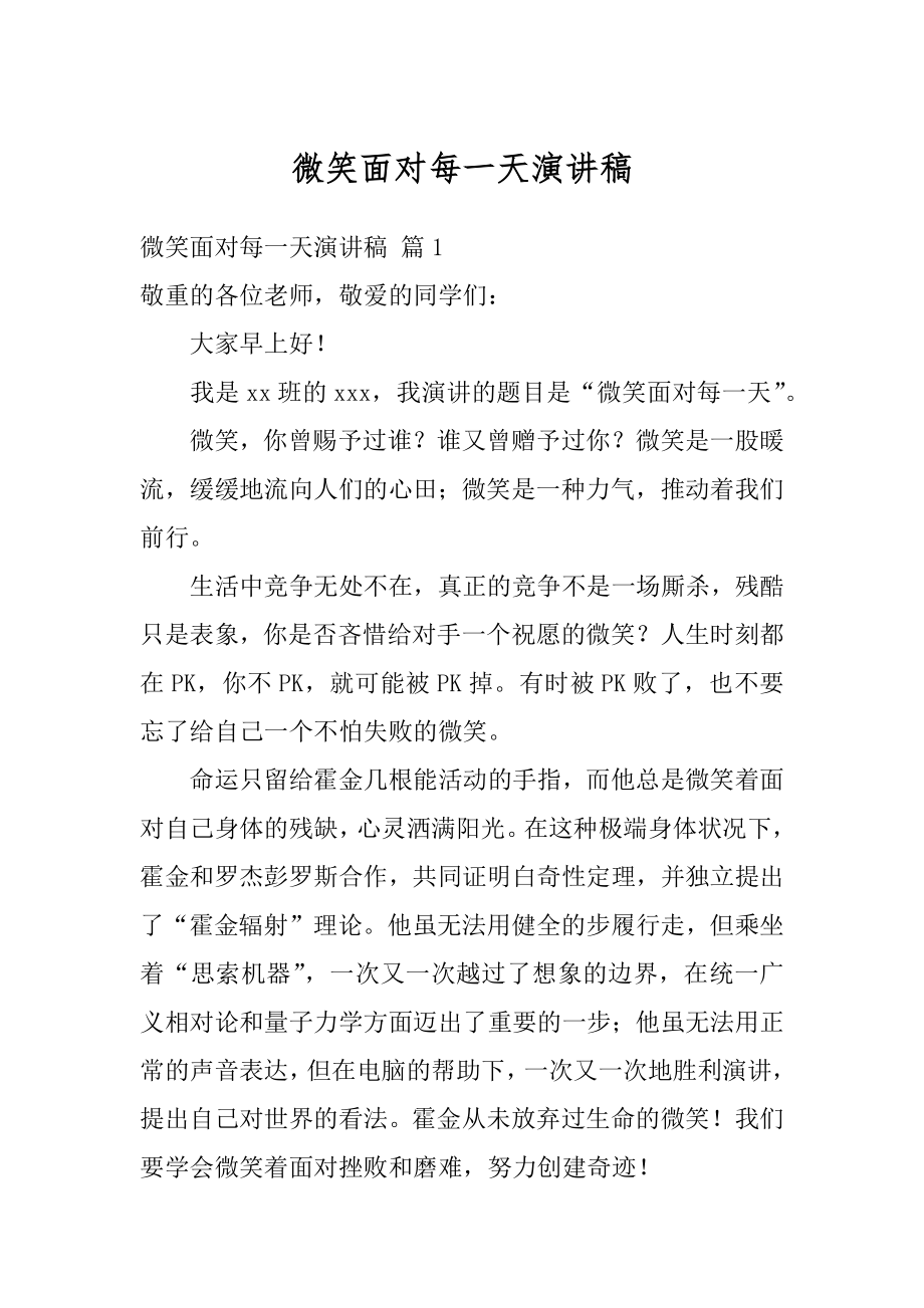 微笑面对每一天演讲稿精选.docx_第1页