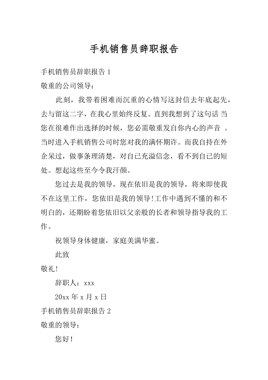 手机销售员辞职报告优质.docx_第1页