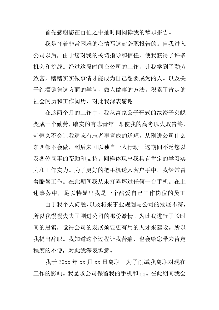 手机销售员辞职报告优质.docx_第2页