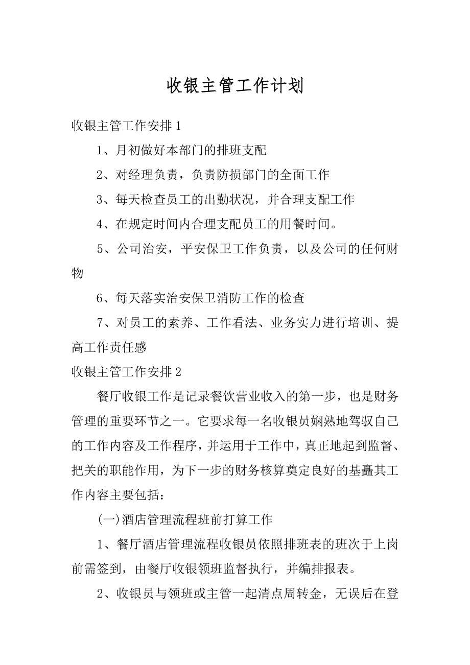 收银主管工作计划优质.docx_第1页