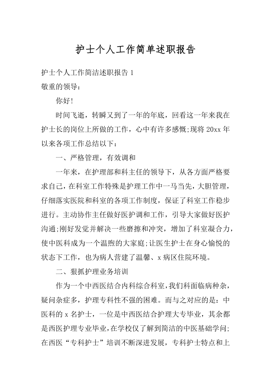 护士个人工作简单述职报告范本.docx_第1页