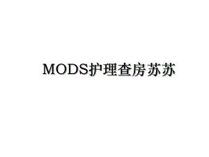 MODS护理查房苏苏.ppt