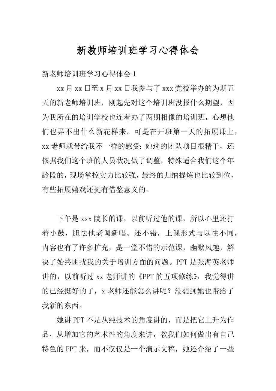 新教师培训班学习心得体会范本.docx_第1页