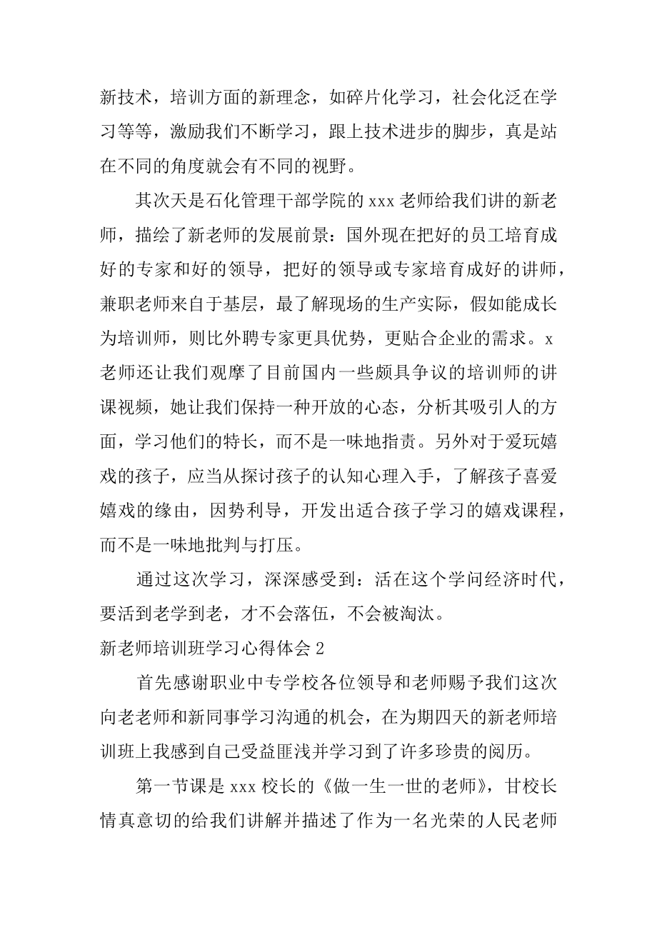 新教师培训班学习心得体会范本.docx_第2页