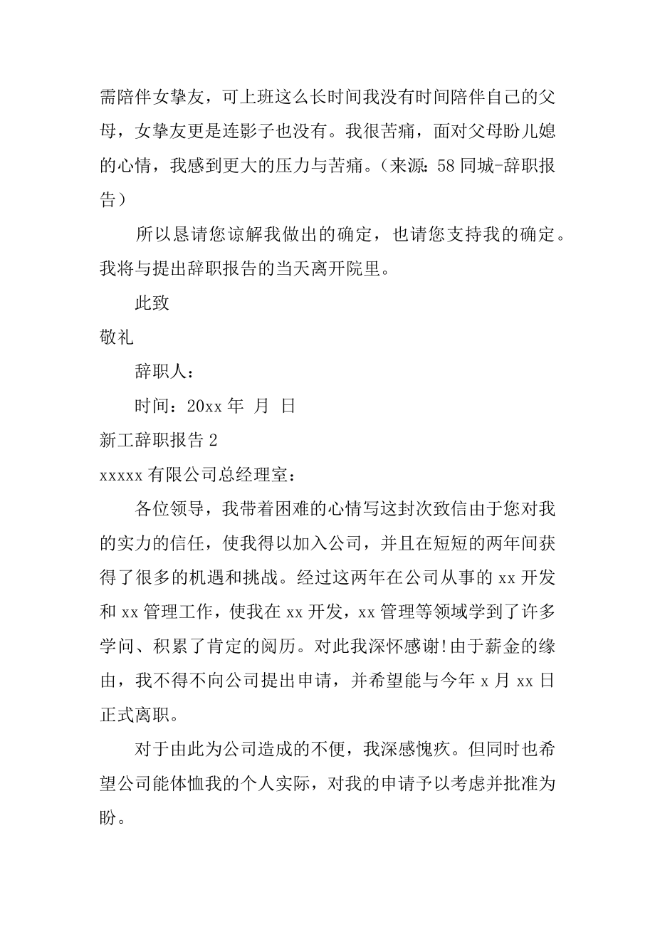 新工辞职报告范文.docx_第2页