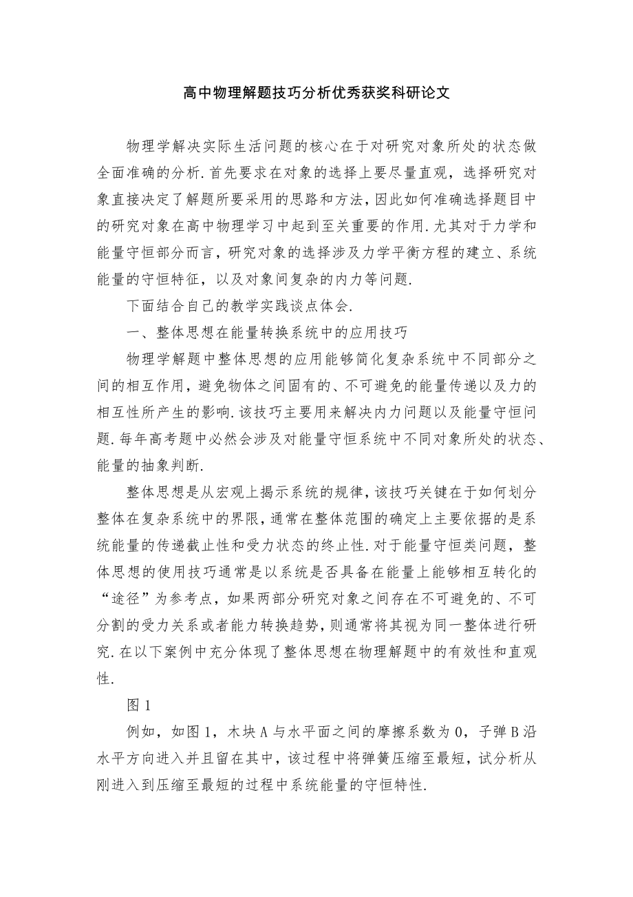 高中物理解题技巧分析优秀获奖科研论文.docx_第1页