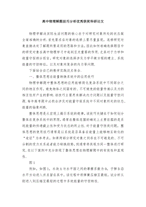 高中物理解题技巧分析优秀获奖科研论文.docx