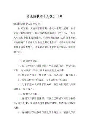 幼儿园教师个人提升计划精编.docx