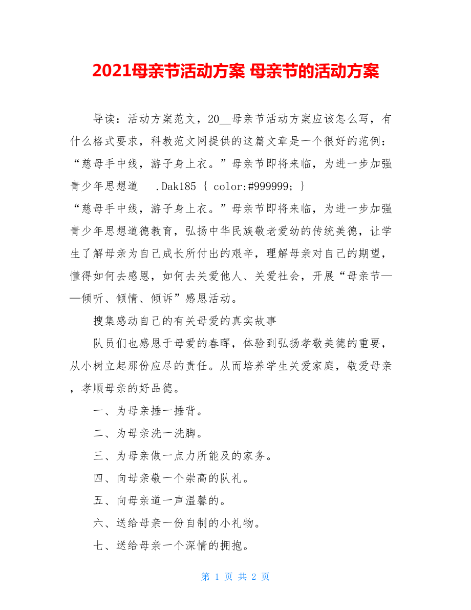 2021母亲节活动方案 母亲节的活动方案.doc_第1页