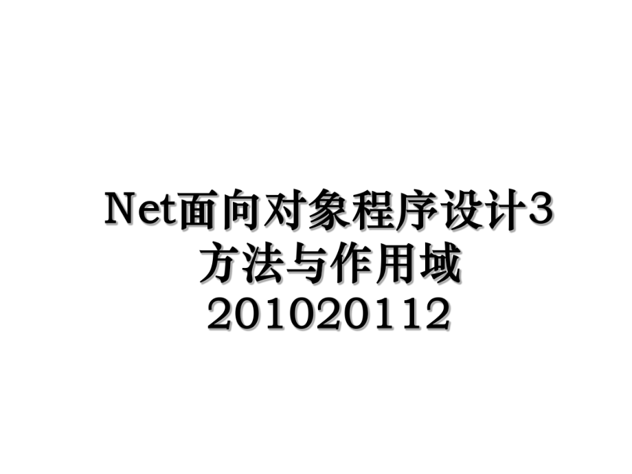 net面向对象程序设计3方法与作用域20112.ppt_第1页