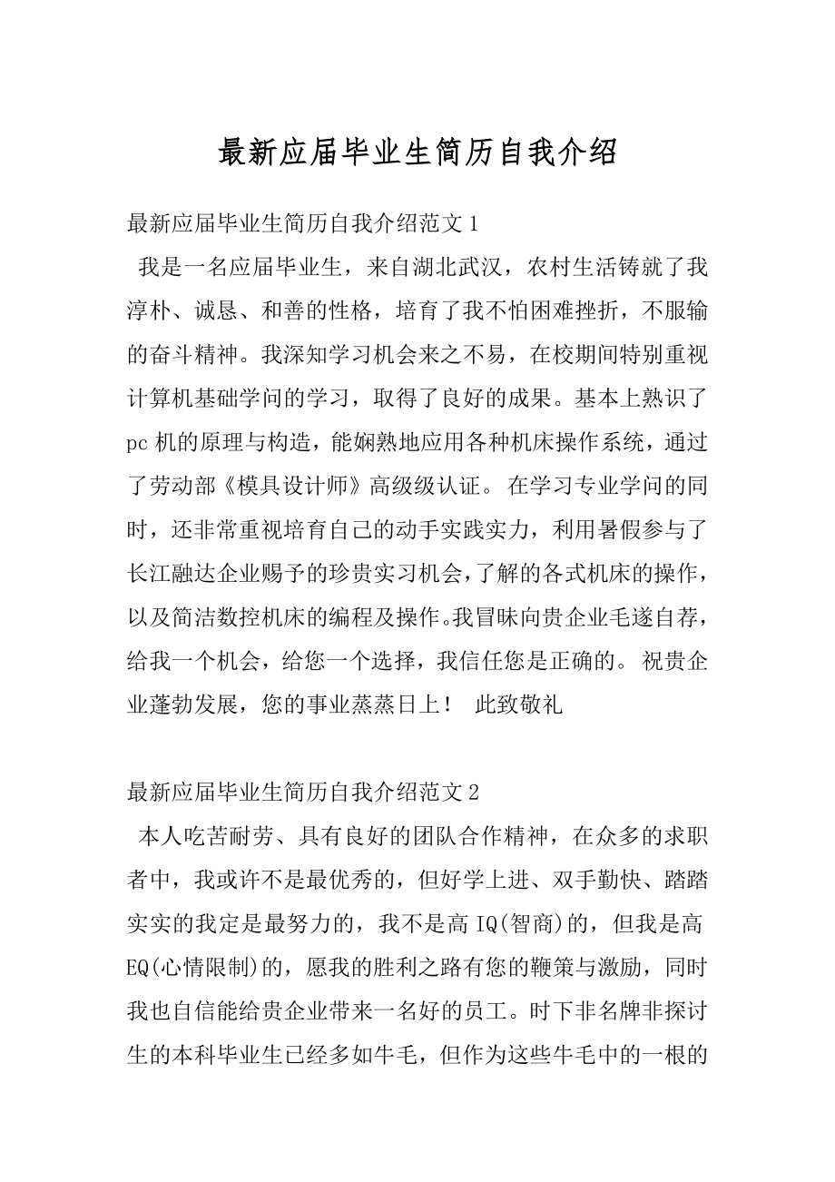 最新应届毕业生简历自我介绍精编.docx_第1页