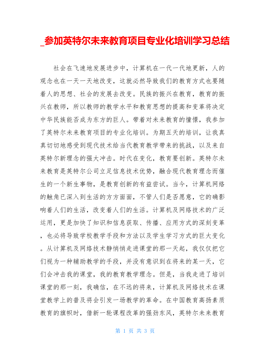 _参加英特尔未来教育项目专业化培训学习总结.doc_第1页