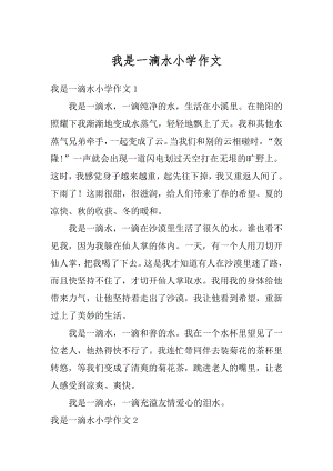 我是一滴水小学作文优质.docx