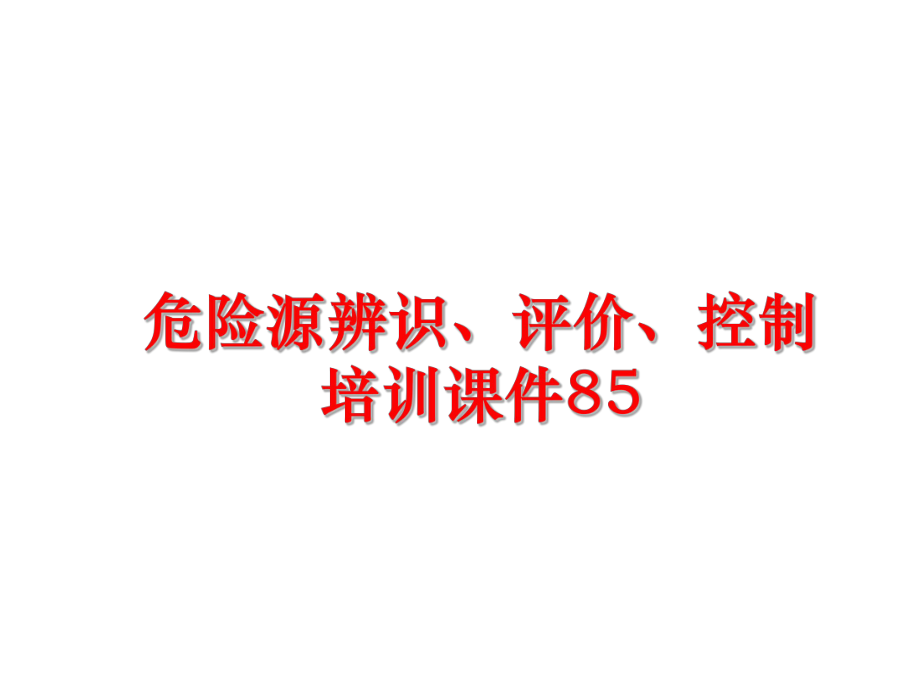 最新危险源辨识、评价、控制培训课件85精品课件.ppt_第1页