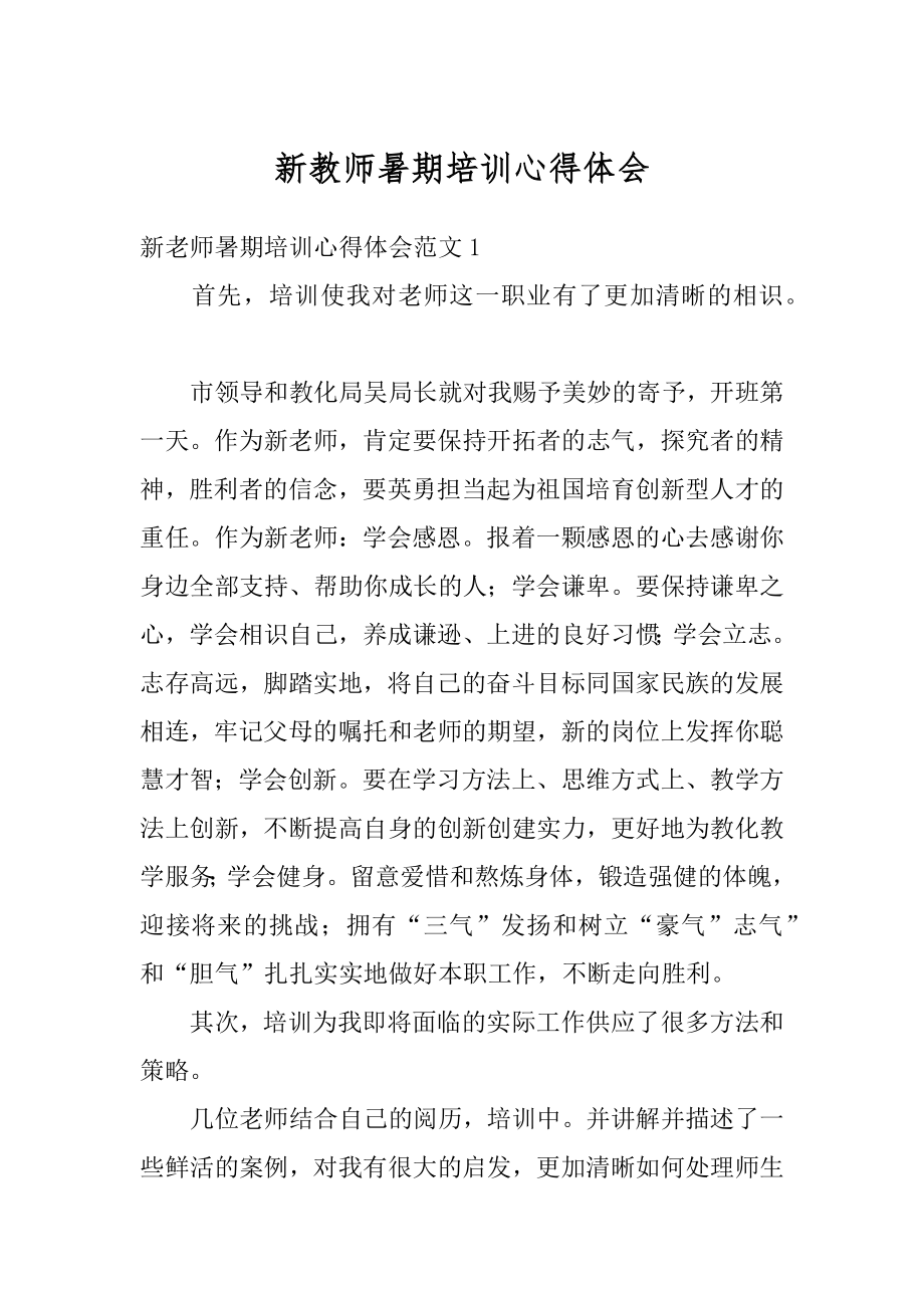 新教师暑期培训心得体会汇编.docx_第1页