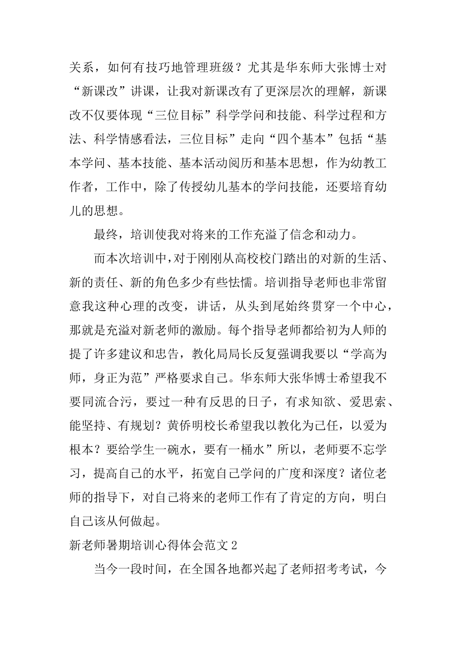 新教师暑期培训心得体会汇编.docx_第2页