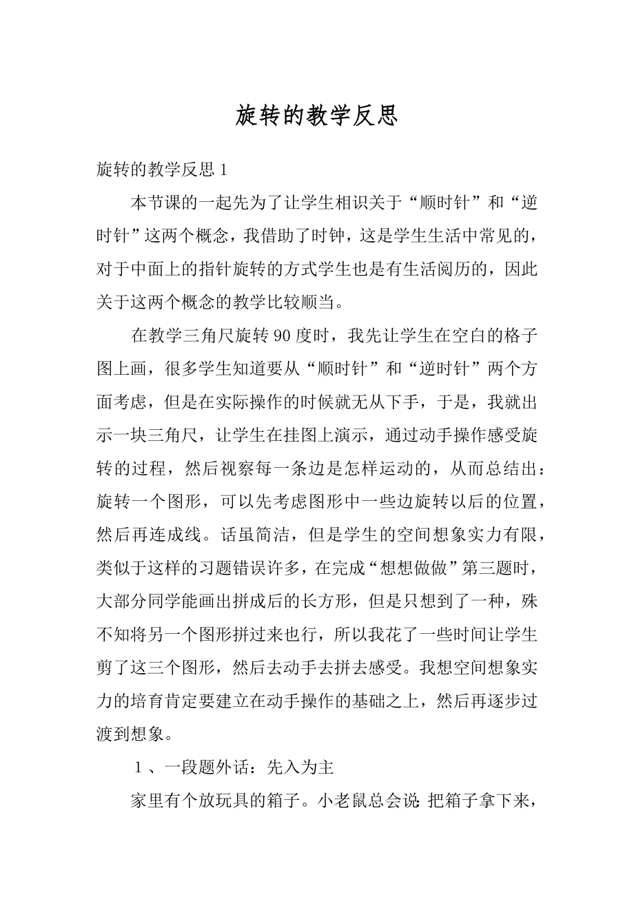 旋转的教学反思精选.docx_第1页