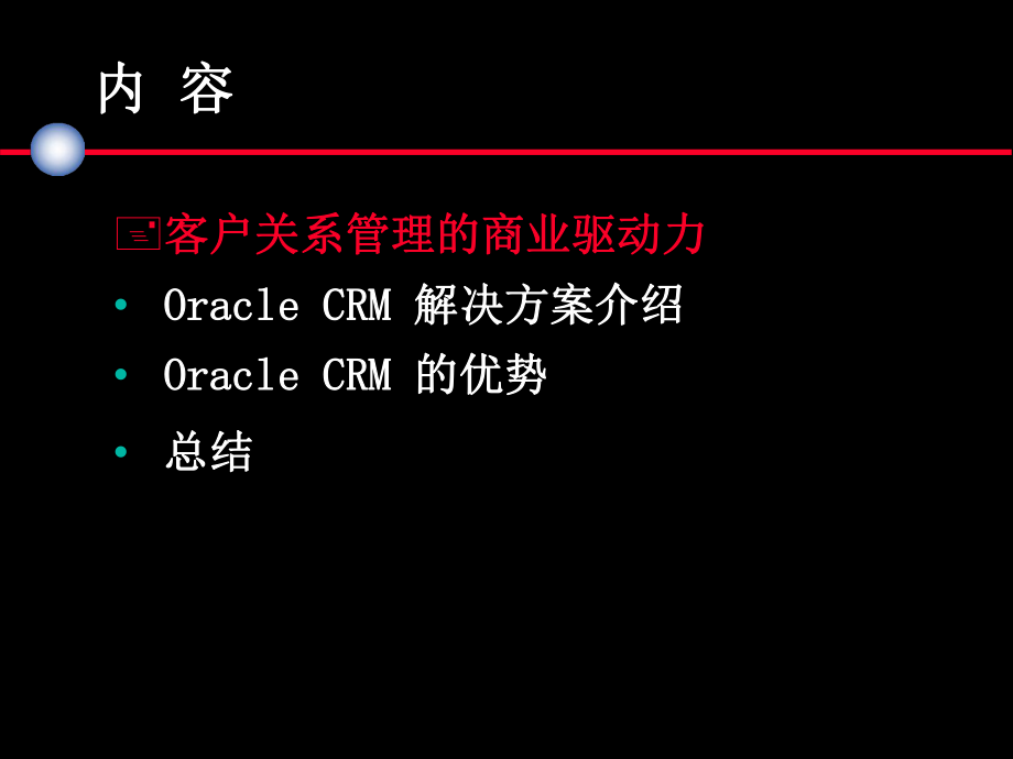 Oracle-CRM-客户关系管理解决方案.ppt_第2页