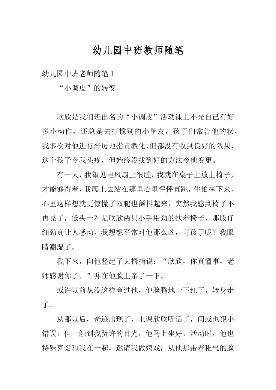 幼儿园中班教师随笔优质.docx_第1页