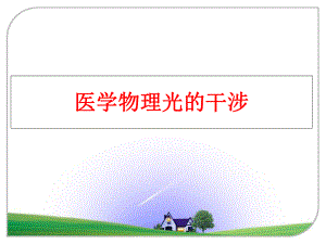 最新医学物理光的干涉精品课件.ppt