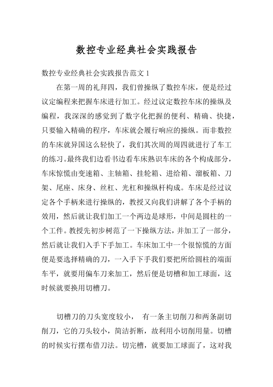 数控专业经典社会实践报告精品.docx_第1页